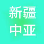 新疆中亚商品交易中心股份有限公司
