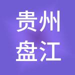 贵州盘江资产管理有限公司