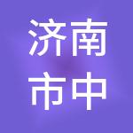 济南市中未来园区运营管理有限公司