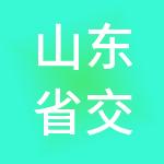 山东省交运供应链科技有限公司