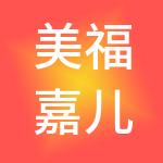 美福嘉儿医疗管理集团有限公司