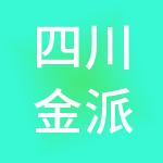 四川金派源供应链科技有限公司