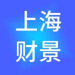 上海财景企业管理有限公司