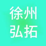 徐州弘拓企业管理有限公司