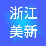 浙江美新控股有限公司