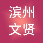 滨州文贤华鑫企业管理合伙企业（有限合伙）