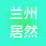 兰州居然之家万佳家居建材有限公司