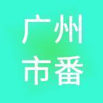广州市番禺通信管道建设投资有限公司