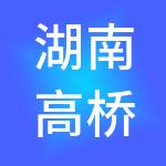 湖南高桥大市场股份有限公司