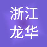浙江龙华知识产权集团有限公司