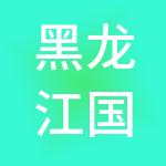 黑龙江国云供应链管理有限公司
