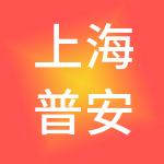 上海普安企业管理咨询有限公司
