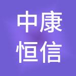 中康恒信达商业管理有限责任公司