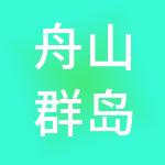 舟山群岛新区三农农副产品综合批发市场股份有限公司