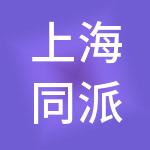 上海同派酒店经营管理有限公司