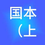 国本（上海）物流管理有限公司