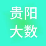贵阳大数据交易所有限责任公司