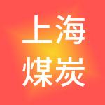 上海煤炭交易所有限公司