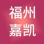 福州嘉凯电力建设集团有限公司