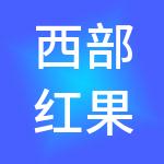 西部红果煤炭交易有限公司
