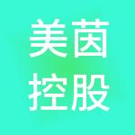 美茵控股（浙江）有限公司
