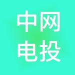 中网电投（杭州）商业发展有限公司