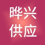 晔兴供应链管理（云南）有限公司