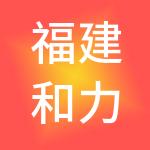 福建和力泰工程劳务有限公司
