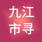 九江市寻金供应链管理有限公司