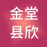 金堂县欣盛市场经营管理有限公司