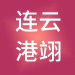 连云港翊翎启迪创业投资合伙企业（有限合伙）