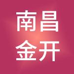 南昌金开供应链管理有限公司
