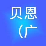 贝恩（广西）投资发展有限公司
