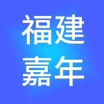福建嘉年华酒店管理有限公司