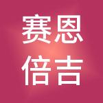 赛恩倍吉科技顾问（深圳）有限公司