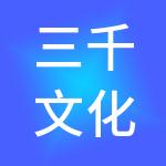 三千文化旅游发展有限公司