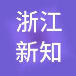 浙江新知知识产权服务有限公司