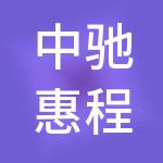 中驰惠程企业管理有限公司