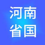 河南省国有资产经营集团供应链管理有限公司