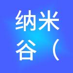 纳米谷（广东）科技集团有限公司