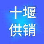 十堰供销华西国际农商城有限公司