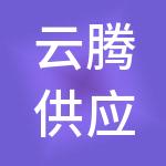 云腾供应链管理有限公司