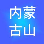 内蒙古山能供应链管理有限公司