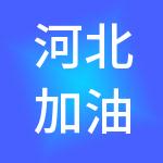 河北加油宝加油站管理有限公司