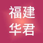 福建华君供应链管理有限公司