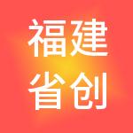 福建省创易园孵化器管理有限公司