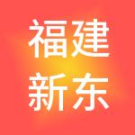 福建新东湖科技园开发有限公司