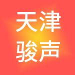 天津骏声影业管理有限公司