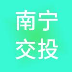 南宁交投六景园区开发有限责任公司