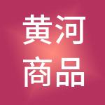 黄河商品交易市场股份有限公司